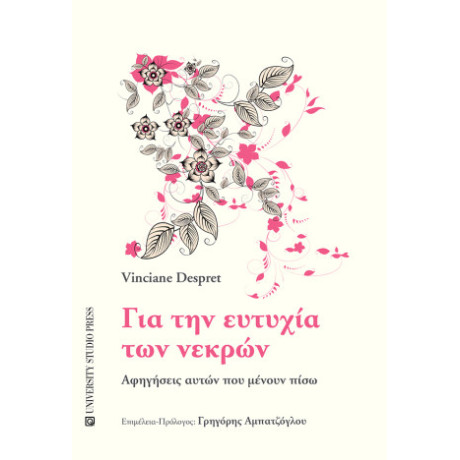 Για την Ευτυχία των Νεκρών