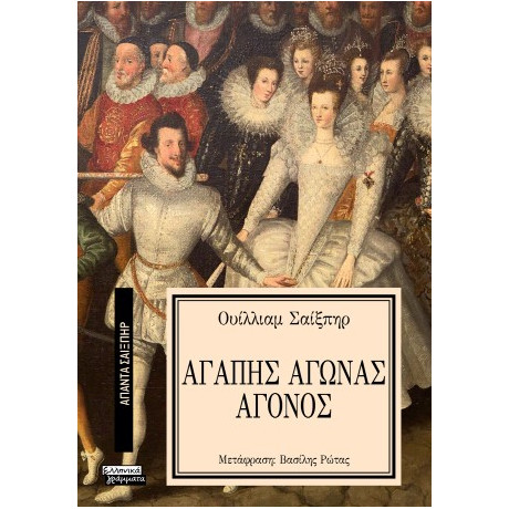 Αγάπης Αγώνας Άγονος