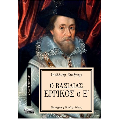 Ο Βασιλιάς Ερρίκος ο ε