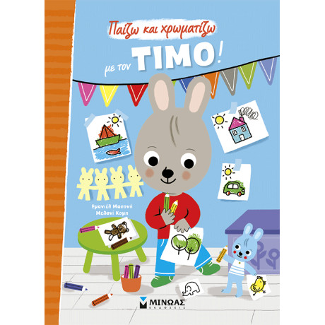 Παίζω και χρωματίζω με τον Τίμο!