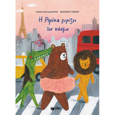 Η Ριρίκα Γυρίζει τον Κόσμο, Βιβλίο 2 (Σκληρόδετη Έκδοση)