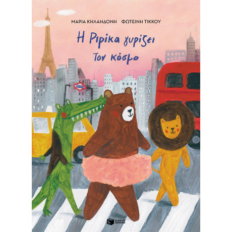 Η Ριρίκα Γυρίζει τον Κόσμο (Χαρτόδετη Έκδοση)