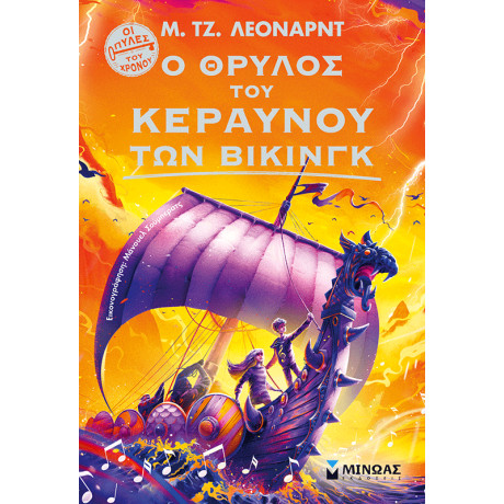 Ο θρύλος του Κεραυνού των Βίκινγκ