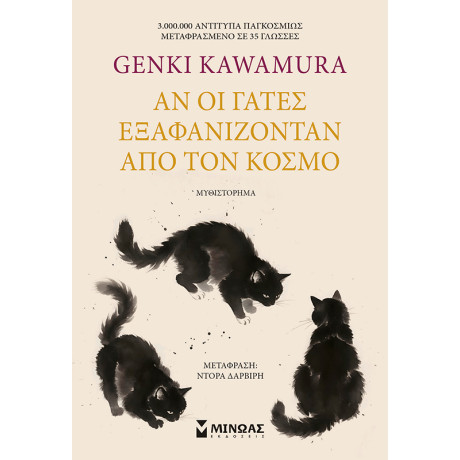 Αν οι γάτες εξαφανίζονταν από τον κόσμο