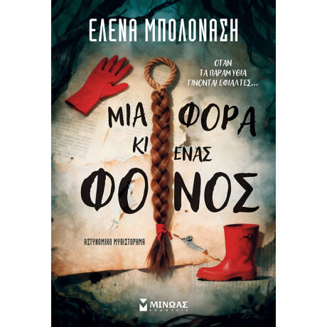 Μια φορά κι ένας φόνος