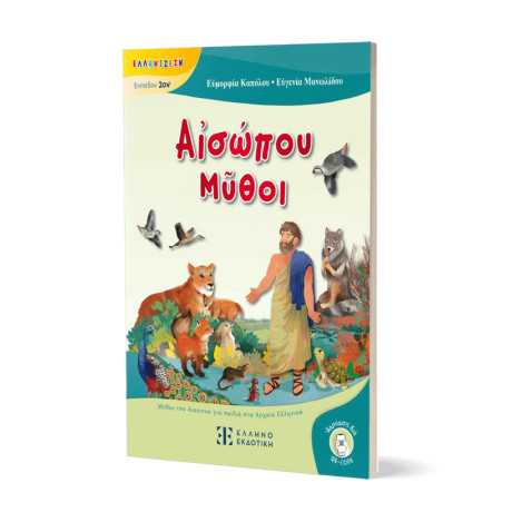 Αἰσώπου Μῦθοι - Μύθοι του Αισώπου για Παιδιά στα Αρχαία Ελληνικά