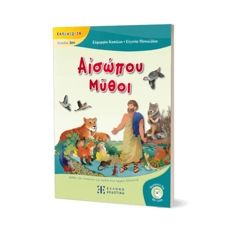 Αἰσώπου Μῦθοι - Μύθοι του Αισώπου για Παιδιά στα Αρχαία Ελληνικά