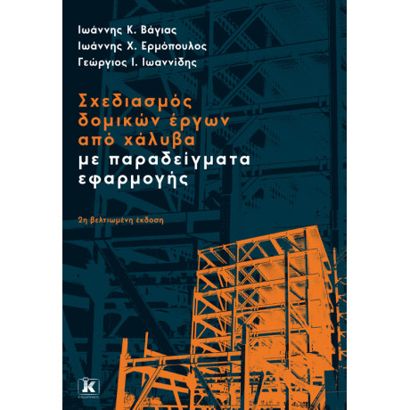 Σχεδιασμός Δομικών Έργων από Χάλυβα με Παραδείγματα Εφαρμογής