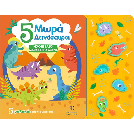 5 Μωρά Δεινόσαυροι - Ηχοβιβλιο Μαθαινω να Μετρω