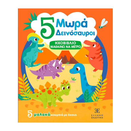 5 Μωρά Δεινόσαυροι - Ηχοβιβλιο Μαθαινω να Μετρω