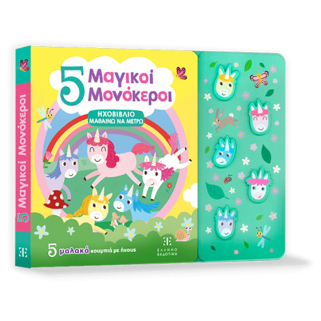 5 Μαγικοί Μονόκεροι - Ηχοβιβλιο Μαθαινω να Μετρω