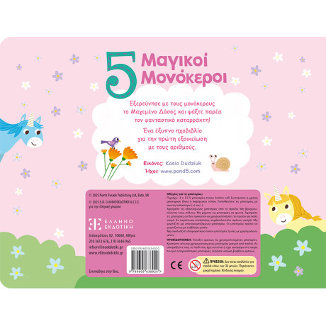 5 Μαγικοί Μονόκεροι - Ηχοβιβλιο Μαθαινω να Μετρω