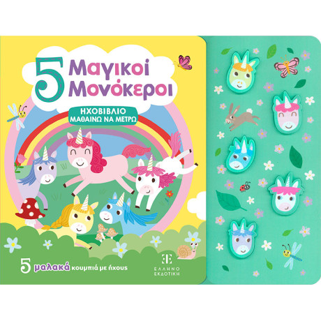 5 Μαγικοί Μονόκεροι - Ηχοβιβλιο Μαθαινω να Μετρω