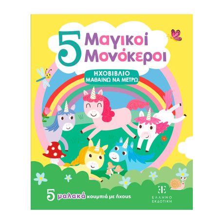 5 Μαγικοί Μονόκεροι - Ηχοβιβλιο Μαθαινω να Μετρω