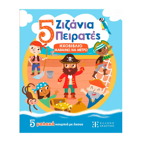 5 Ζιζάνια Πειρατές - Ηχοβιβλιο Μαθαινω να Μετρω