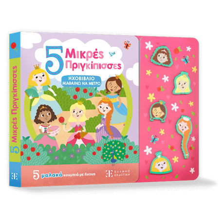 5 Μικρές Πριγκίπισσες - Ηχοβιβλιο Μαθαινω να Μετρω
