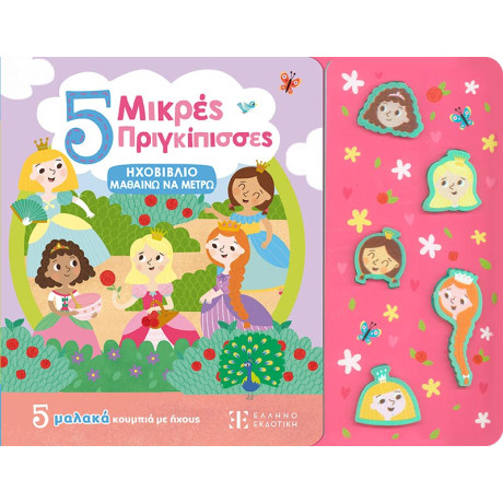 5 Μικρές Πριγκίπισσες - Ηχοβιβλιο Μαθαινω να Μετρω