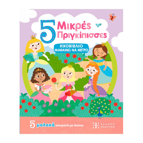 5 Μικρές Πριγκίπισσες - Ηχοβιβλιο Μαθαινω να Μετρω