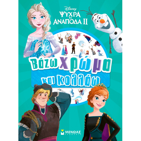 Frozen 2, Βάζω χρώμα και κολλάω