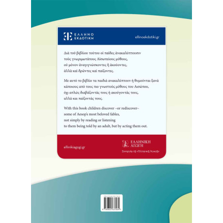 Αἰσώπου Μῦθοι - Μύθοι του Αισώπου για Παιδιά στα Αρχαία Ελληνικά