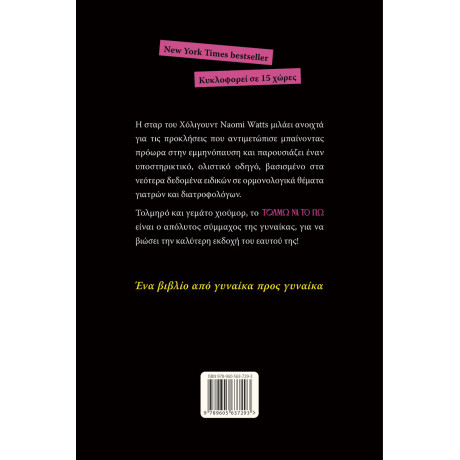 Τολμω να το πω - όσα θα Ήθελα να Ξέρω για την Εμμηνόπαυση