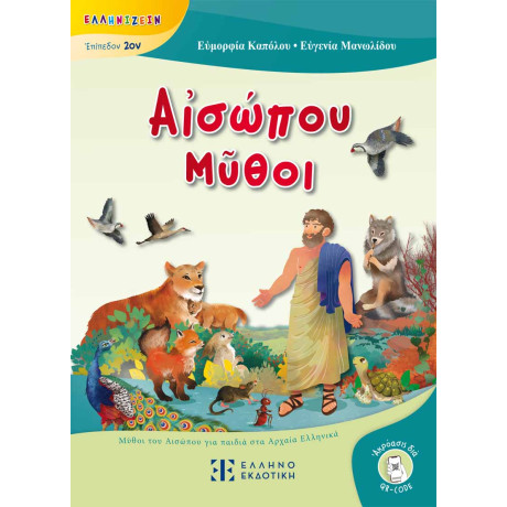 Αἰσώπου Μῦθοι - Μύθοι του Αισώπου για Παιδιά στα Αρχαία Ελληνικά