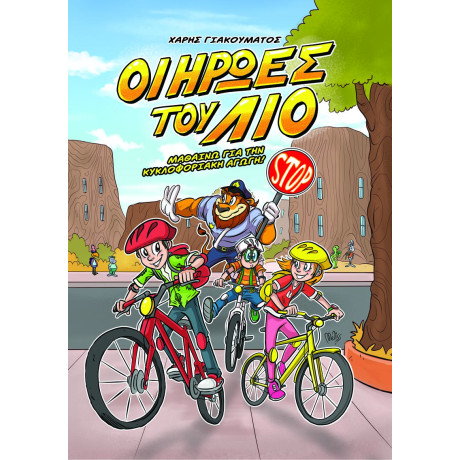 Οι Ήρωες του λίο