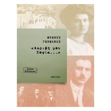 «ακριβή μου Σοφία...»