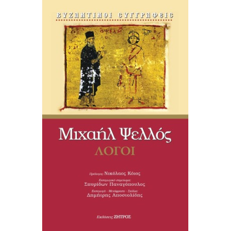 Μιχαήλ Ψελλός - Λόγοι