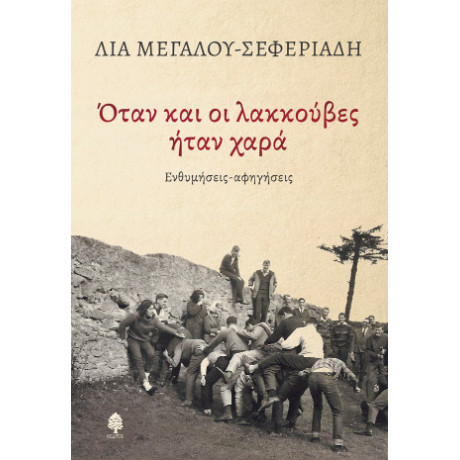 Όταν και οι Λακκούβες Ήταν Χαρά