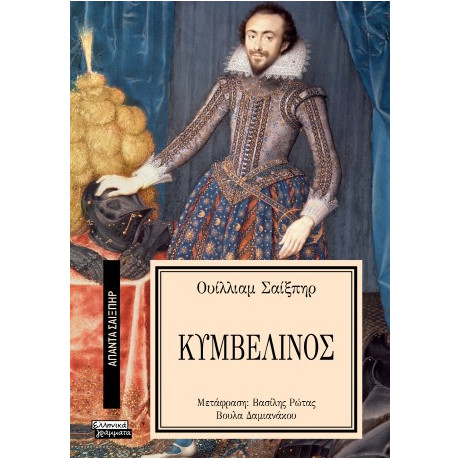 Κυμβελίνος