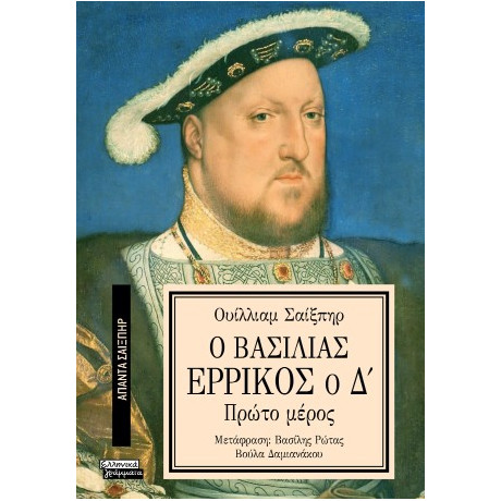 Ο Βασιλιάς Ερρίκος ο δ'