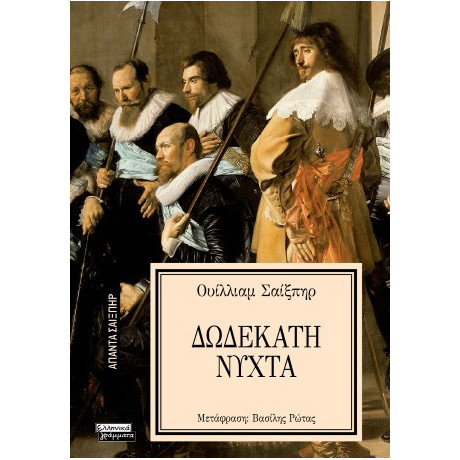 Δωδέκατη Νύχτα