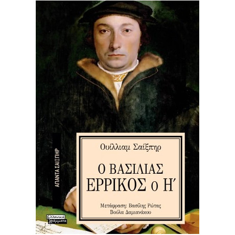 Ο Βασιλιάς Ερρίκος ο η'