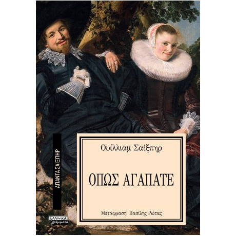 Όπως Αγαπάτε