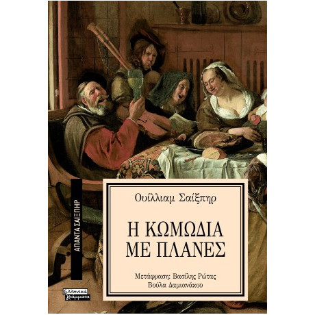 Η Κωμωδία με Πλάνες