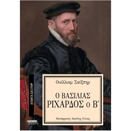 Ο Βασιλιάς Ριχάρδος ο β'
