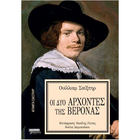 Οι δύο Άρχοντες της Βερόνας