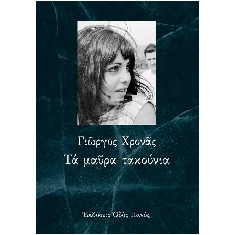 Τα Μαύρα Τακούνια