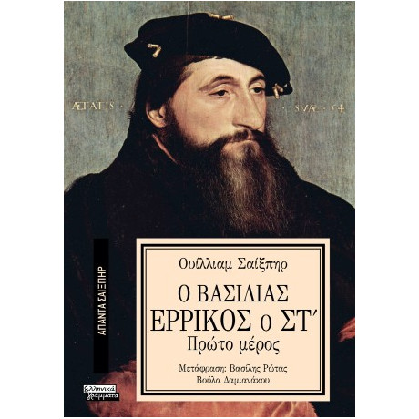 Ο Βασιλιάς Ερρίκος ο στ'