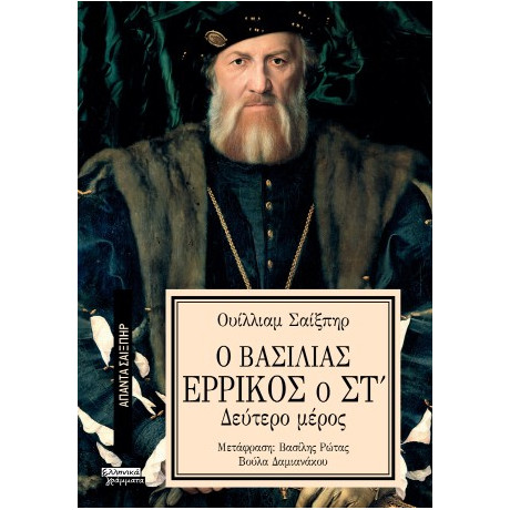 Ο Βασιλιάς Ερρίκος ο στ'