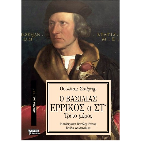 Ο Βασιλιάς Ερρίκος ο στ'