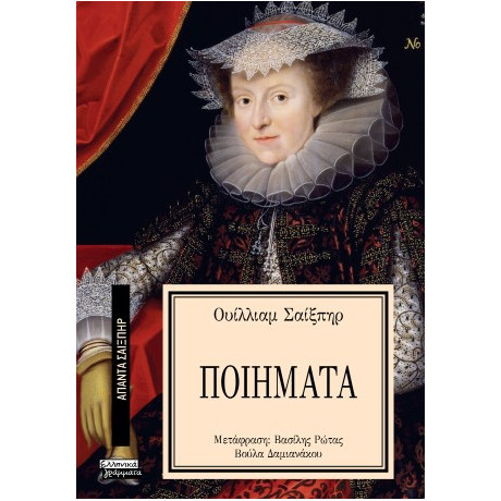 Τα Ποιήματα