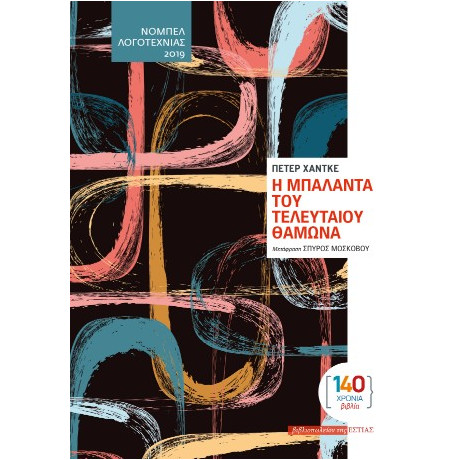 Η Μπαλάντα του Τελευταίου Θαμώνα