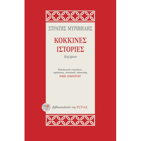 Κόκκινες Ιστορίες