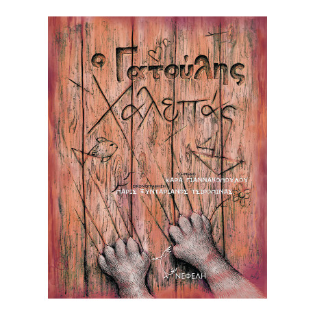 O Γατούλης Χαλεπάς