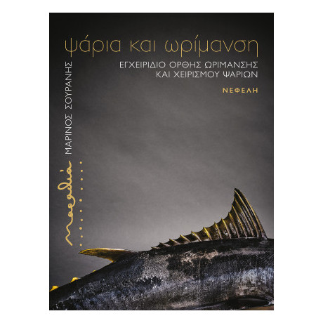 Μαραθιά: Ψάρια και Ωρίμανση