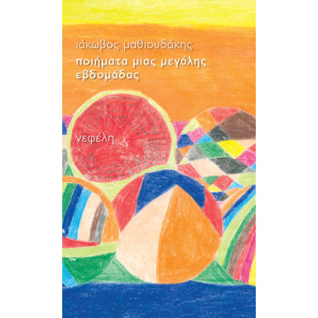 Ποιήματα Μιας Μεγάλης Εβδομάδας