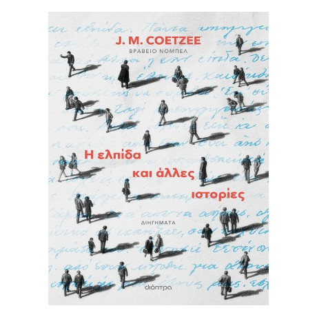 Η Ελπίδα και Άλλες Ιστορίες