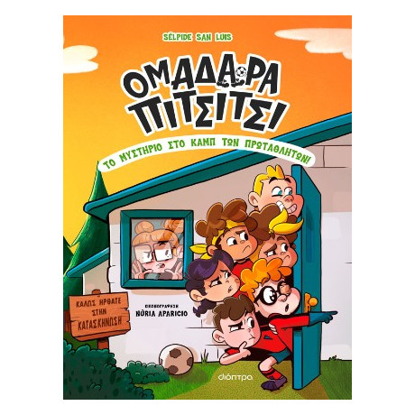 Το Μυστήριο στο Καμπ των Πρωταθλητών!